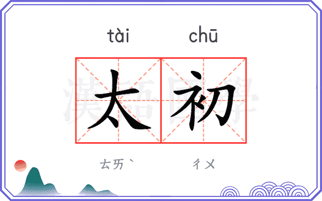 太初