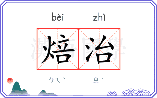 焙治