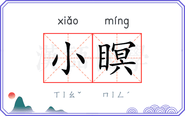 小瞑
