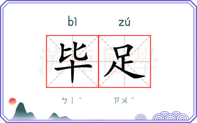 毕足