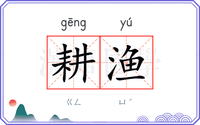 耕渔
