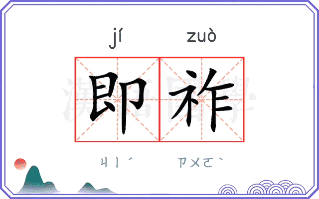 即祚