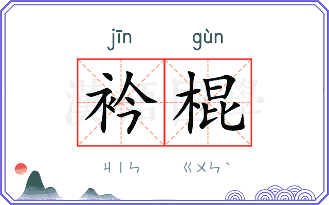 衿棍