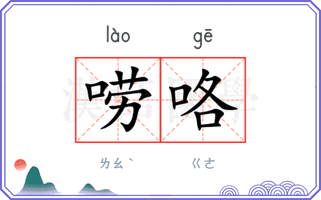 唠咯