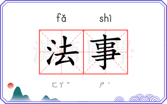 法事