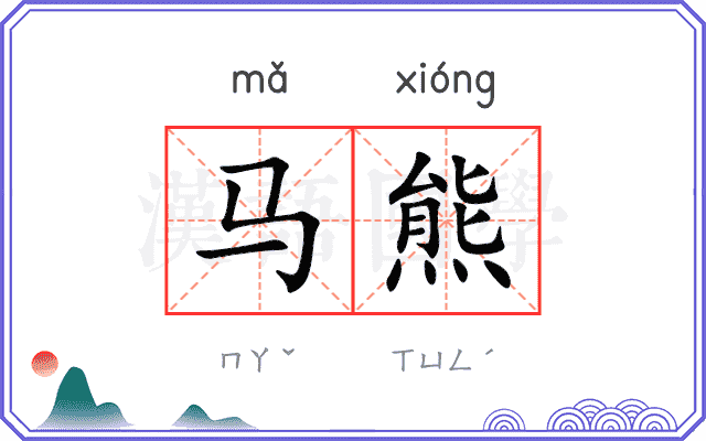 马熊