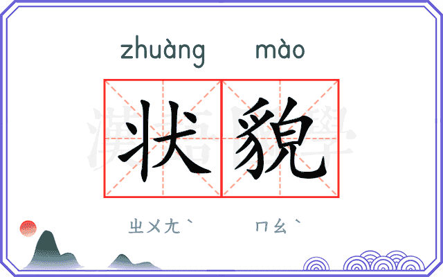 状貌