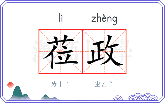 莅政