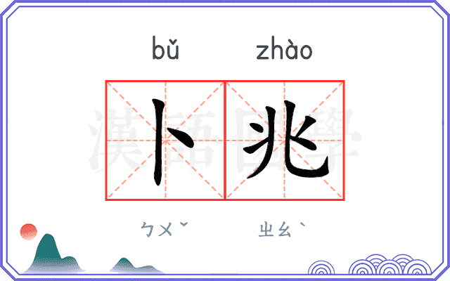 卜兆