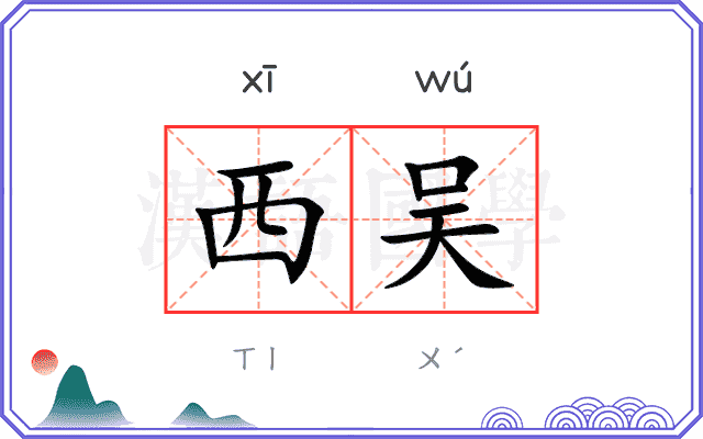 西吴