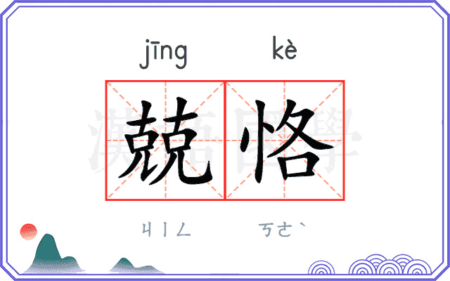 兢恪