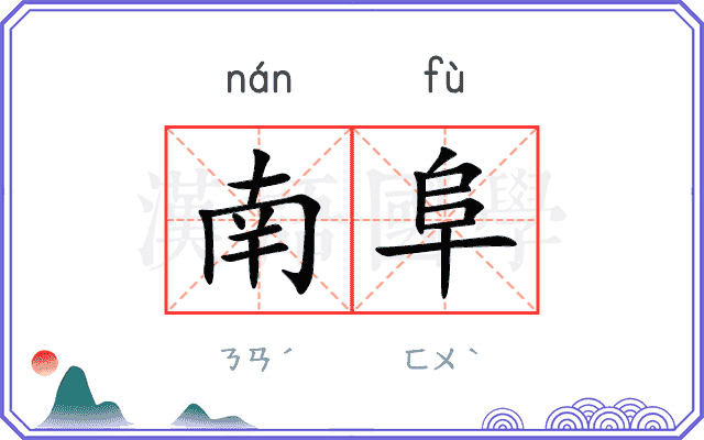 南阜