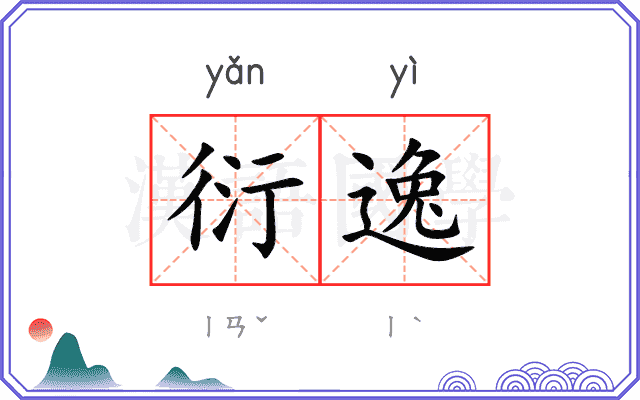 衍逸