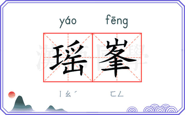 瑶峯