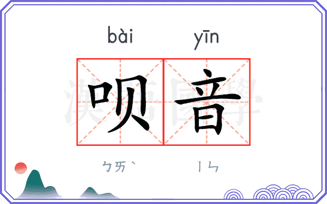 呗音