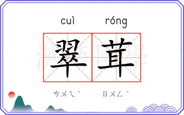 翠茸