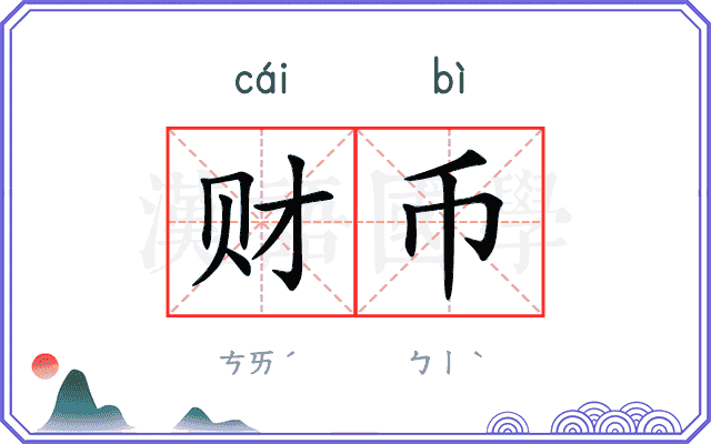 财币