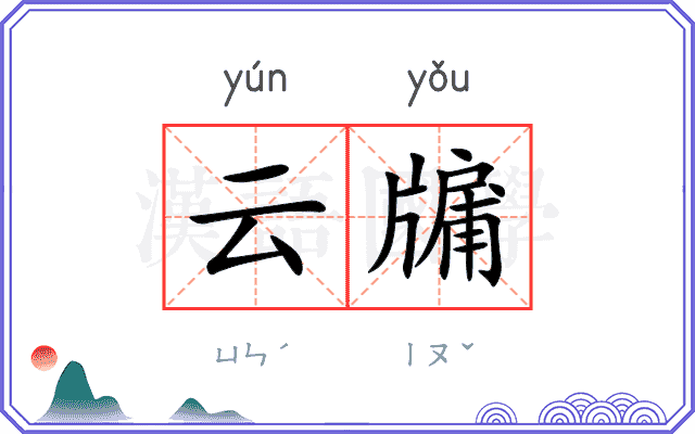 云牖