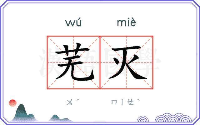芜灭