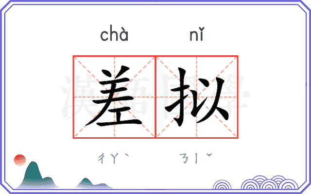 差拟