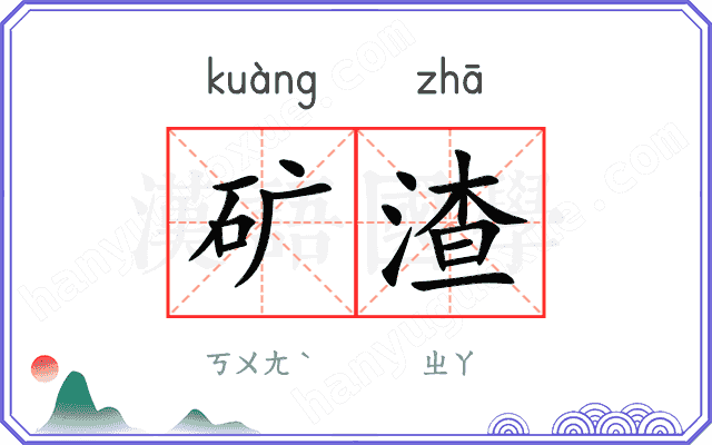 矿渣