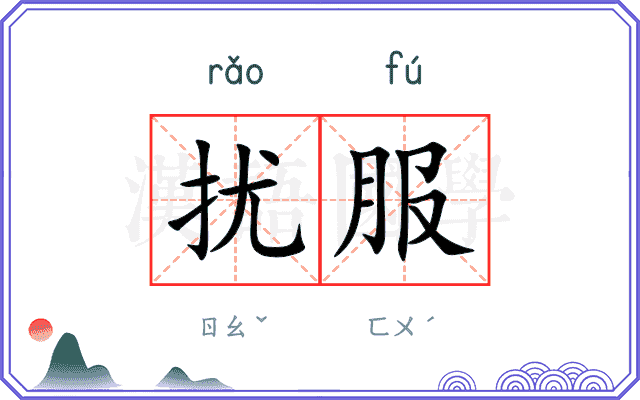 扰服