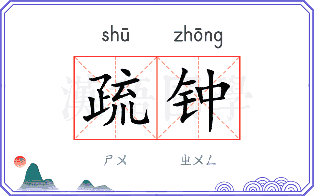 疏钟