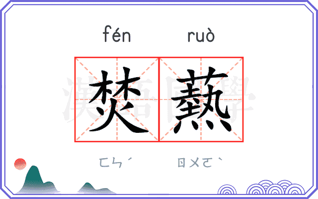 焚爇