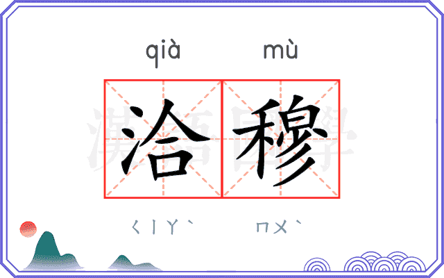 洽穆