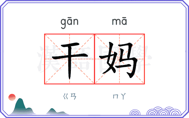 干妈