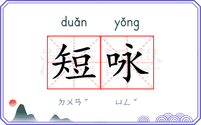 短咏