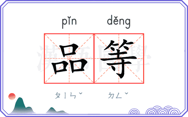 品等