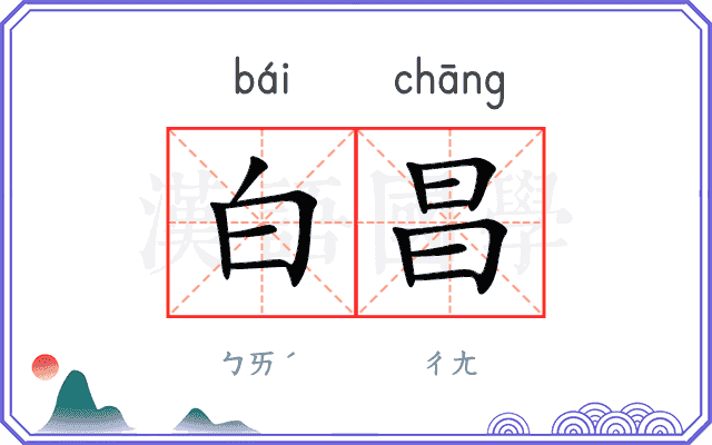 白昌
