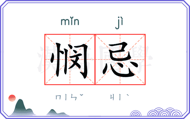 悯忌