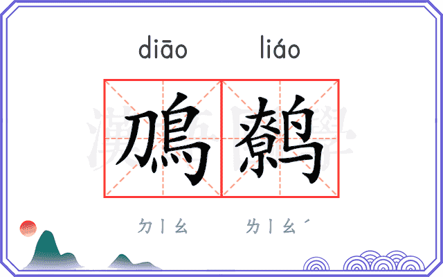 鳭鹩