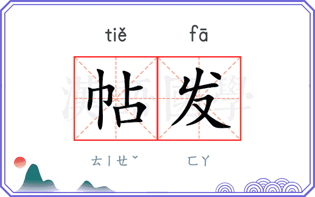 帖发