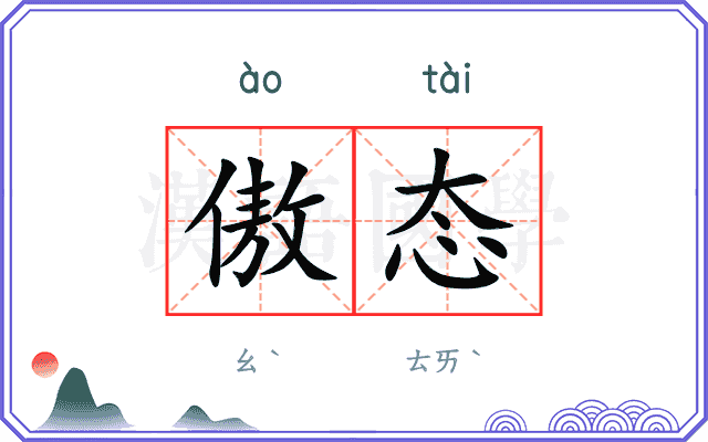 傲态