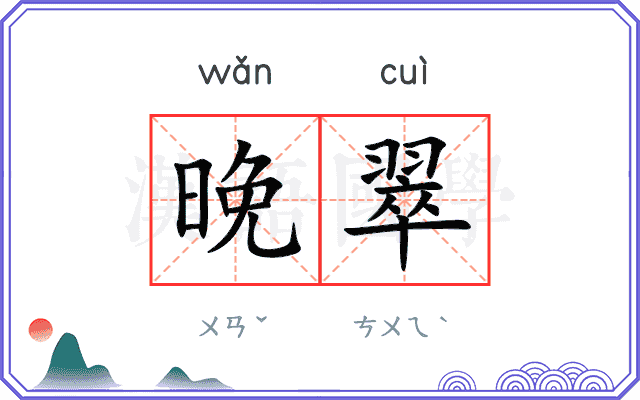 晚翠