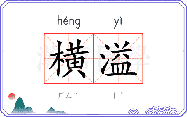 横溢