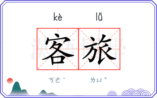 客旅
