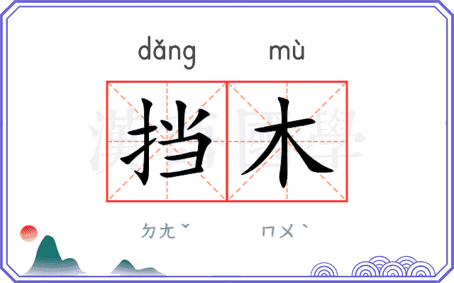 挡木
