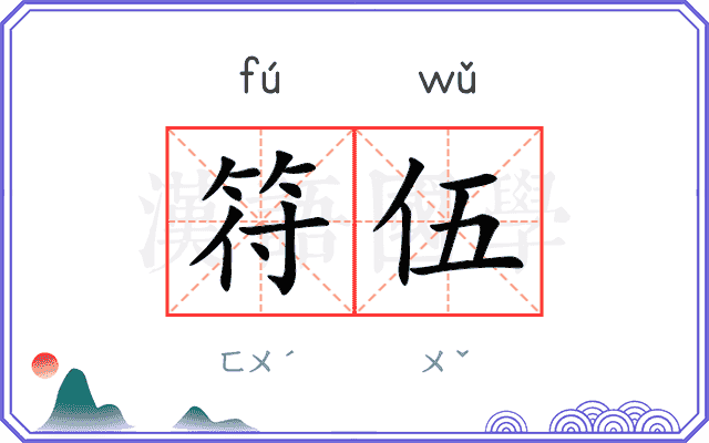 符伍