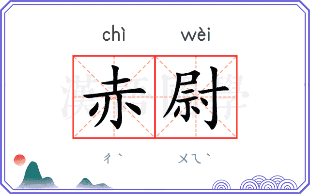 赤尉