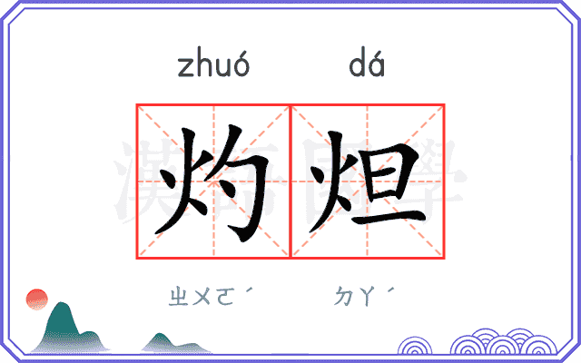 灼炟