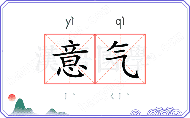 意气