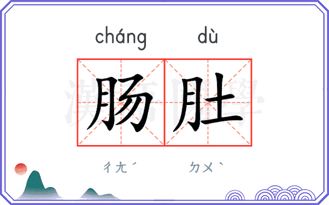 肠肚