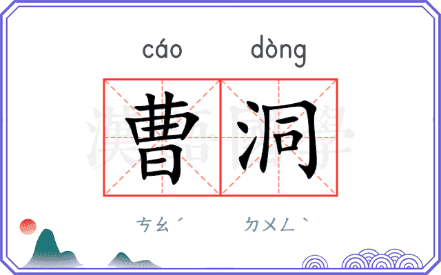 曹洞