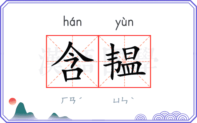 含韫