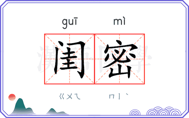 闺密