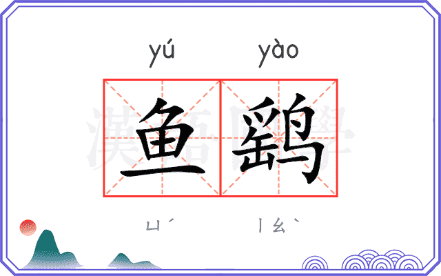 鱼鹞
